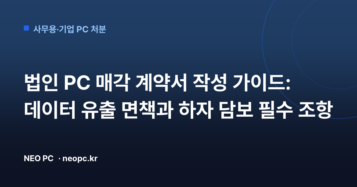 법인 PC 매각 계약서 작성 가이드: 데이터 유출 면책과 하자 담보 필수 조항