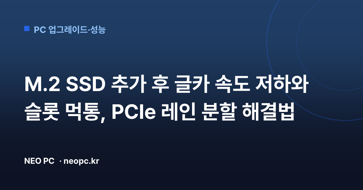 M.2 SSD 추가 후 글카 속도 저하와 슬롯 먹통, PCIe 레인 분할 해결법