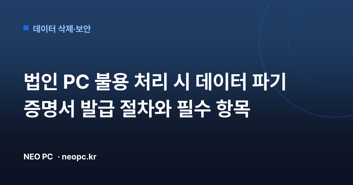 법인 PC 불용 처리 시 데이터 파기 증명서 발급 절차와 필수 항목
