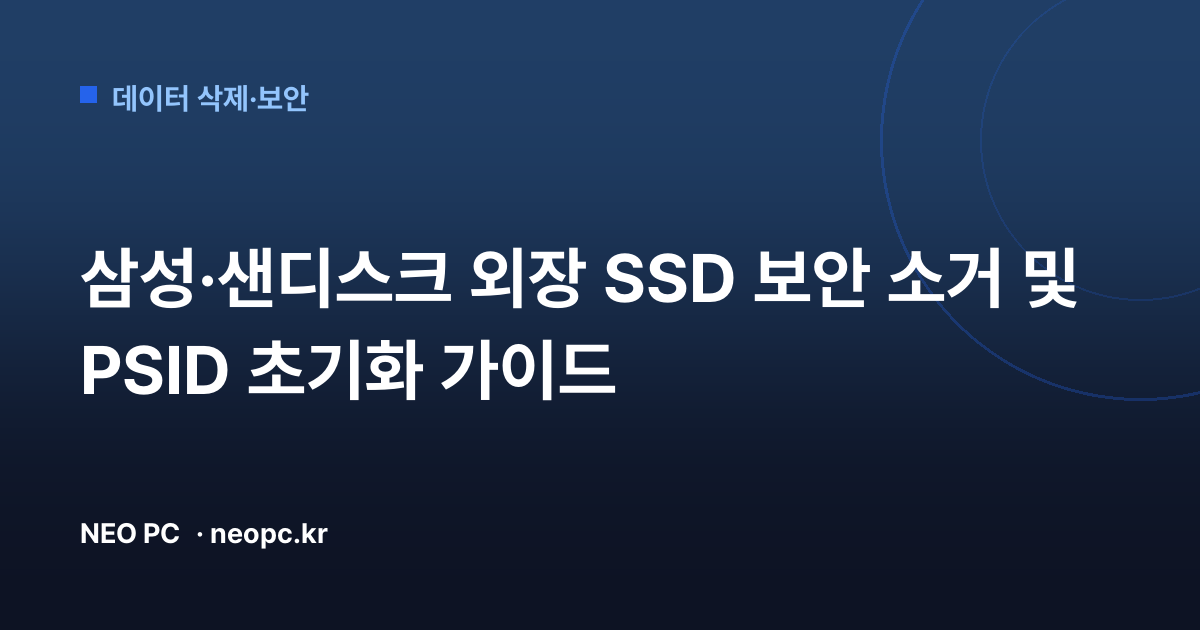 삼성·샌디스크 외장 SSD 보안 소거 및 PSID 초기화 가이드