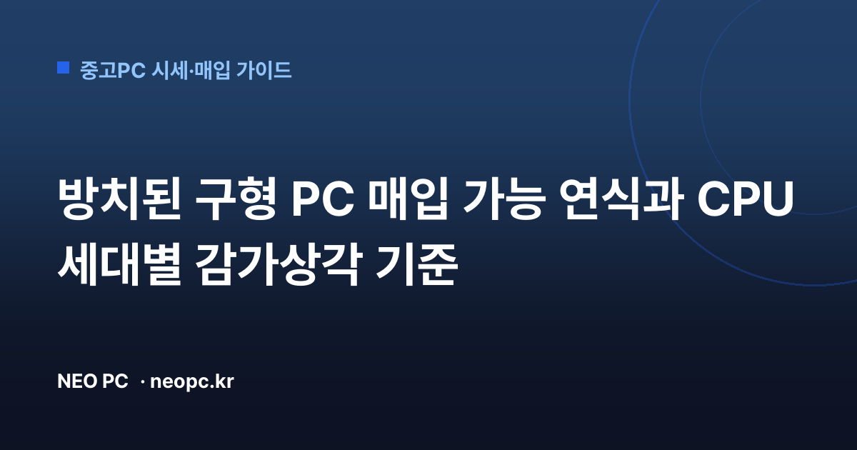 방치된 구형 PC 매입 가능 연식과 CPU 세대별 감가상각 기준