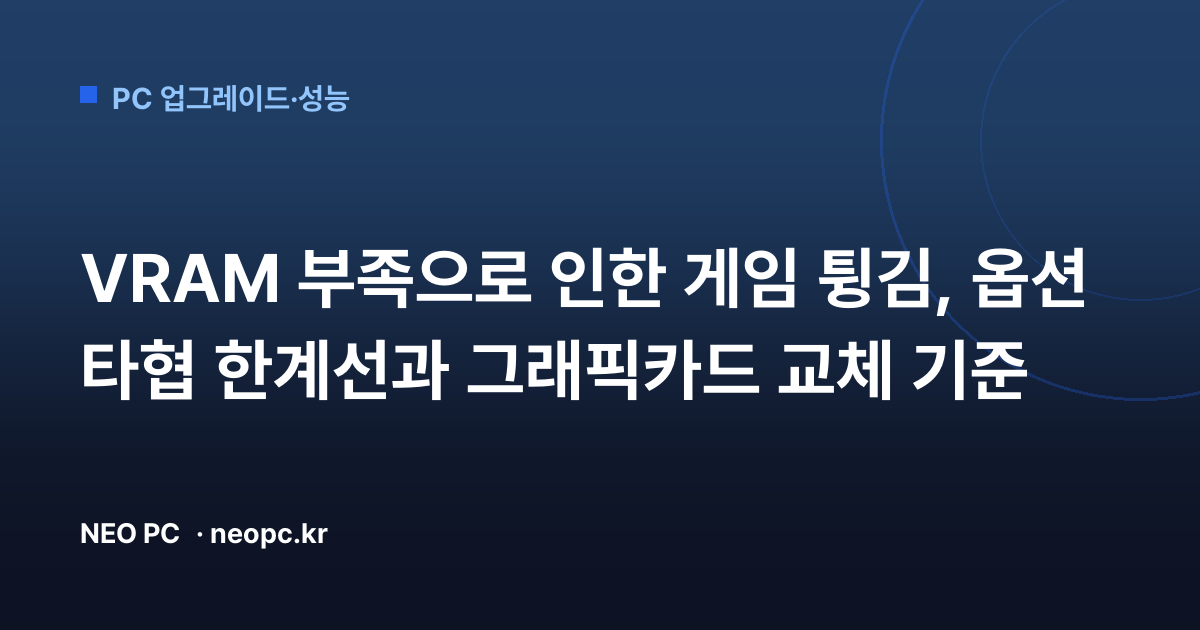 VRAM 부족으로 인한 게임 튕김, 옵션 타협 한계선과 그래픽카드 교체 기준
