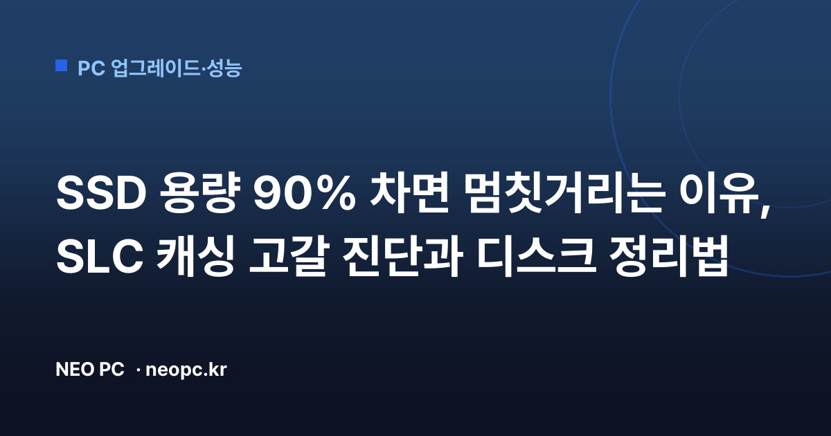SSD 용량 90% 차면 멈칫거리는 이유, SLC 캐싱 고갈 진단과 디스크 정리법