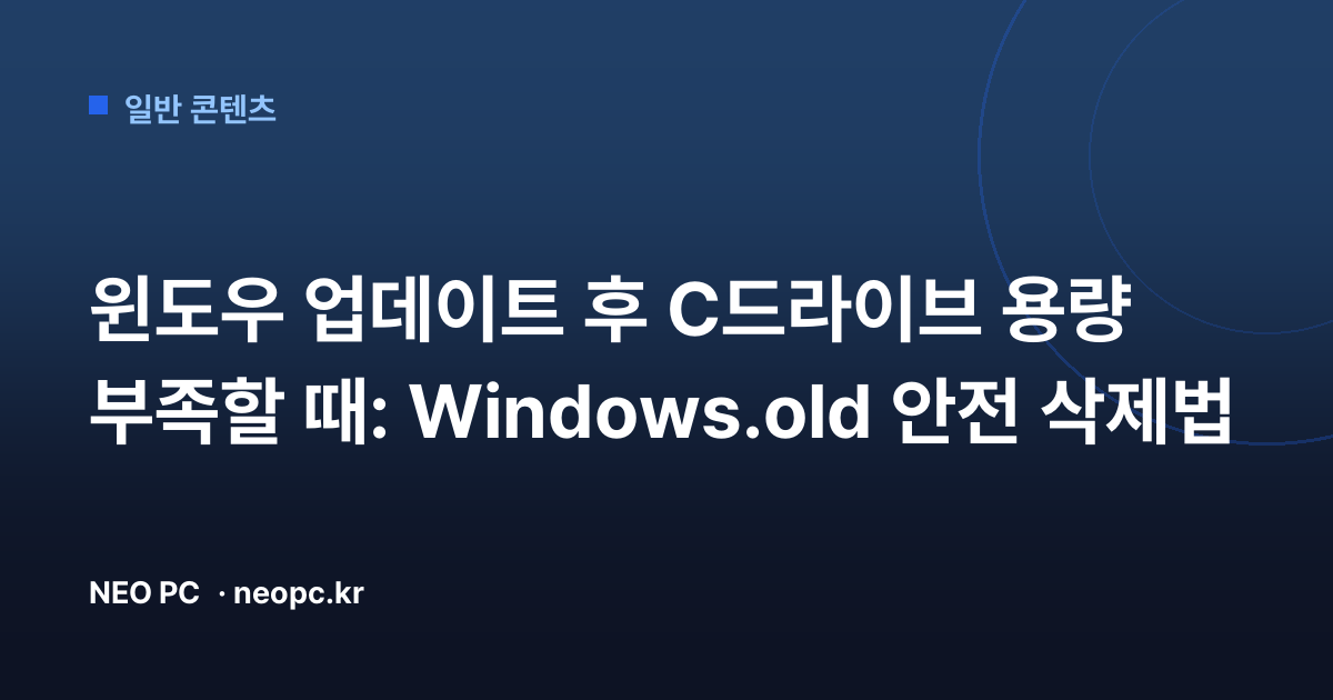 윈도우 업데이트 후 C드라이브 용량 부족할 때: Windows.old 안전 삭제법