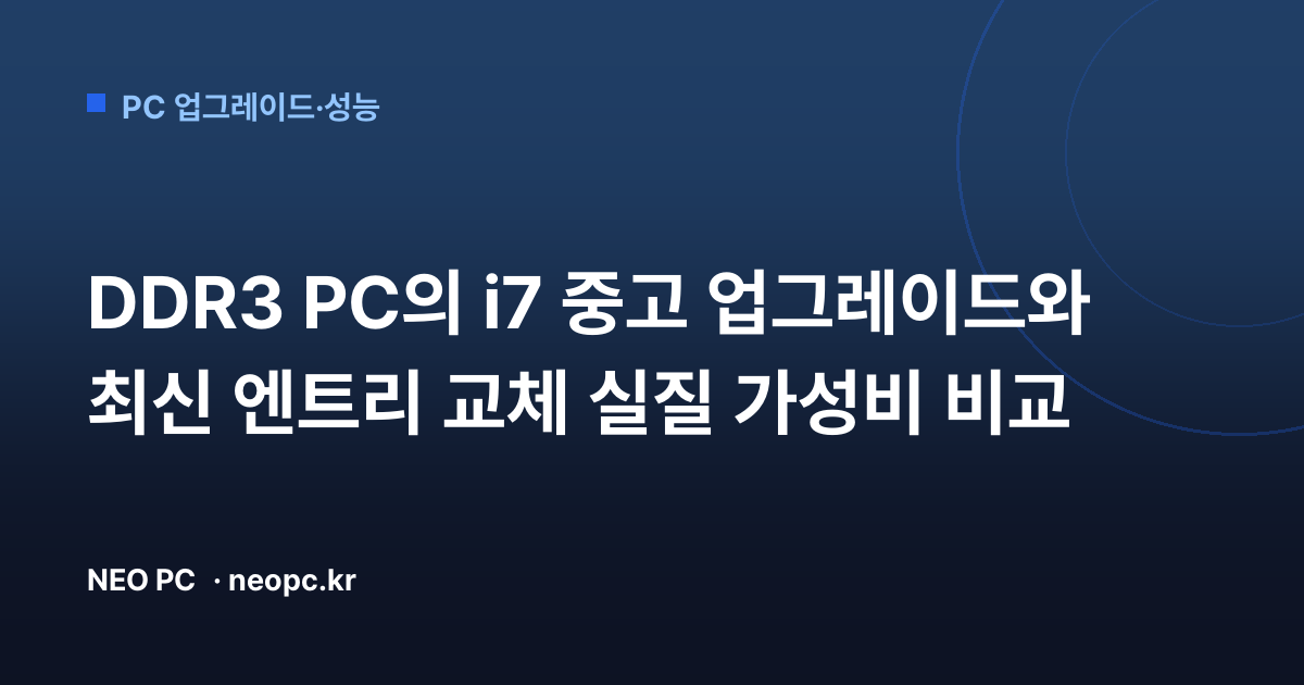 DDR3 PC의 i7 중고 업그레이드와 최신 엔트리 교체 실질 가성비 비교