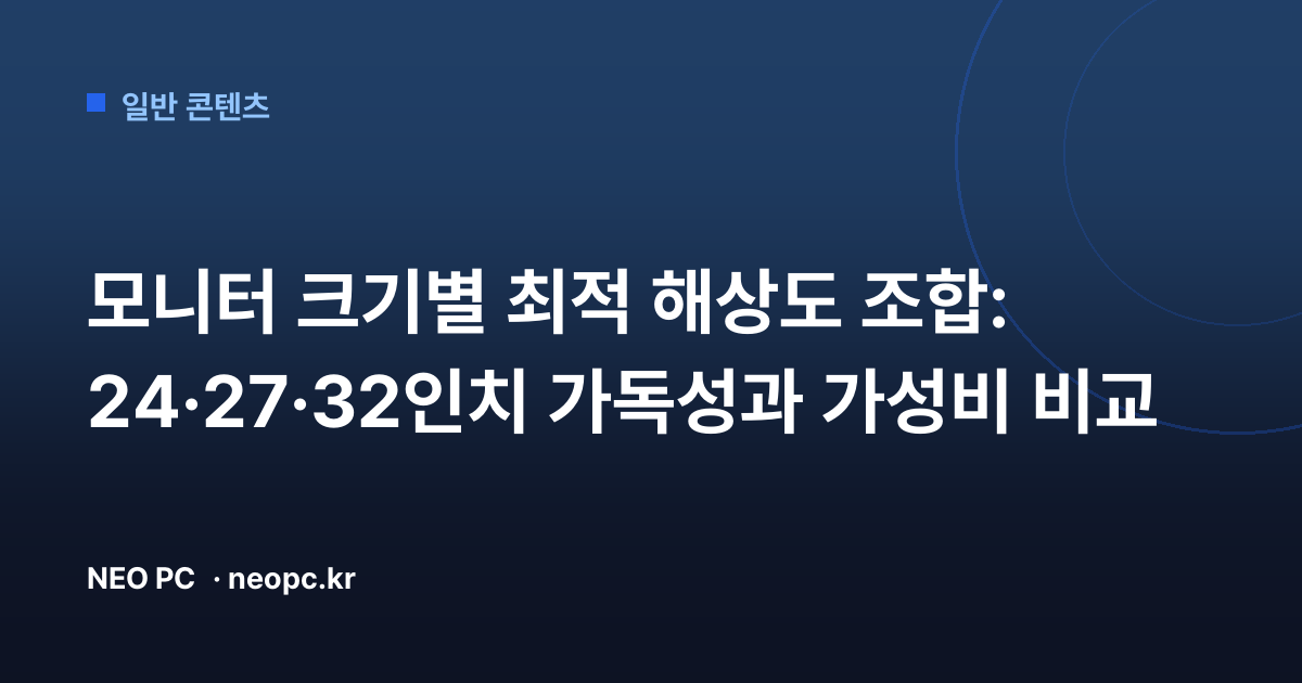 모니터 크기별 최적 해상도 조합: 24·27·32인치 가독성과 가성비 비교