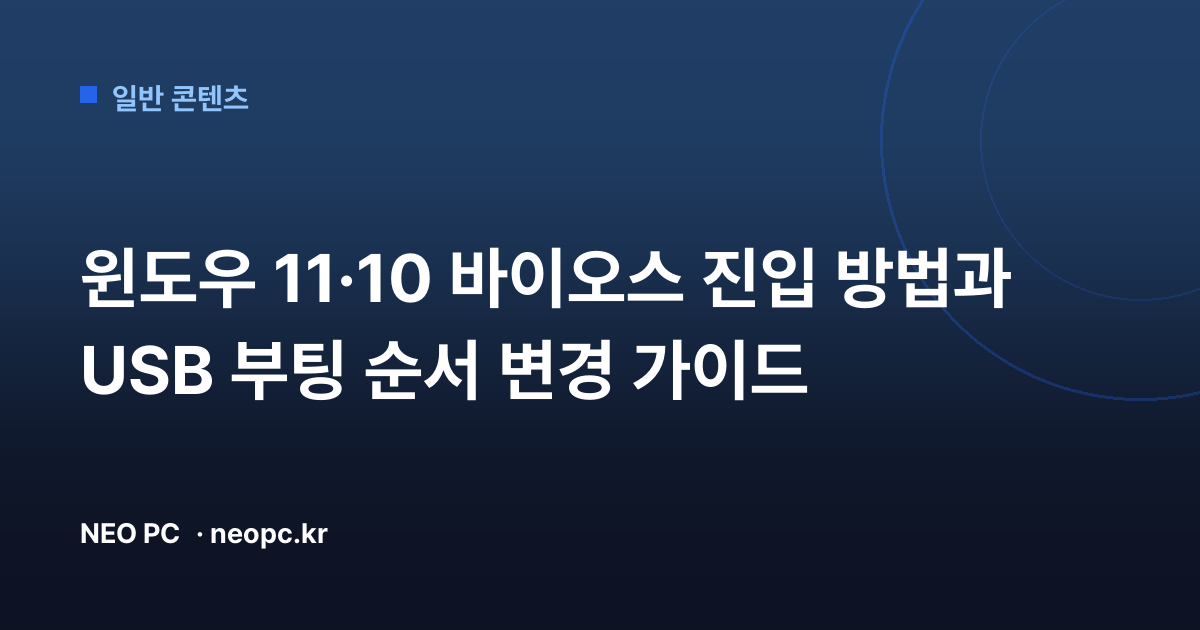 윈도우 11·10 바이오스 진입 방법과 USB 부팅 순서 변경 가이드
