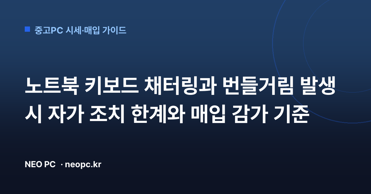 노트북 키보드 채터링과 번들거림 발생 시 자가 조치 한계와 매입 감가 기준
