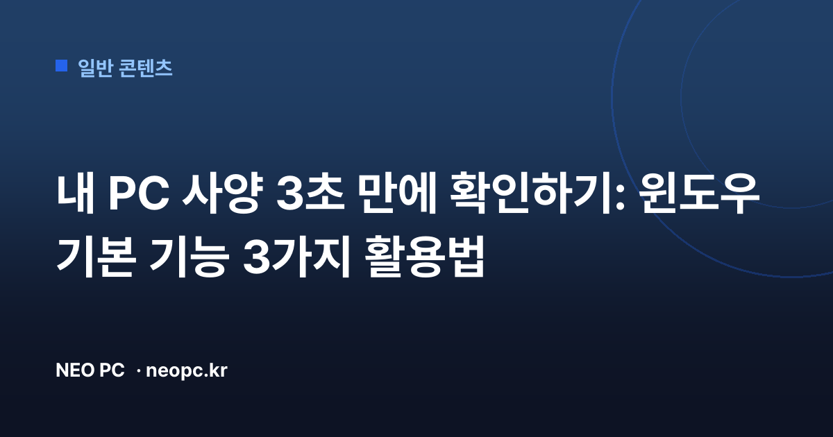내 PC 사양 3초 만에 확인하기: 윈도우 기본 기능 3가지 활용법