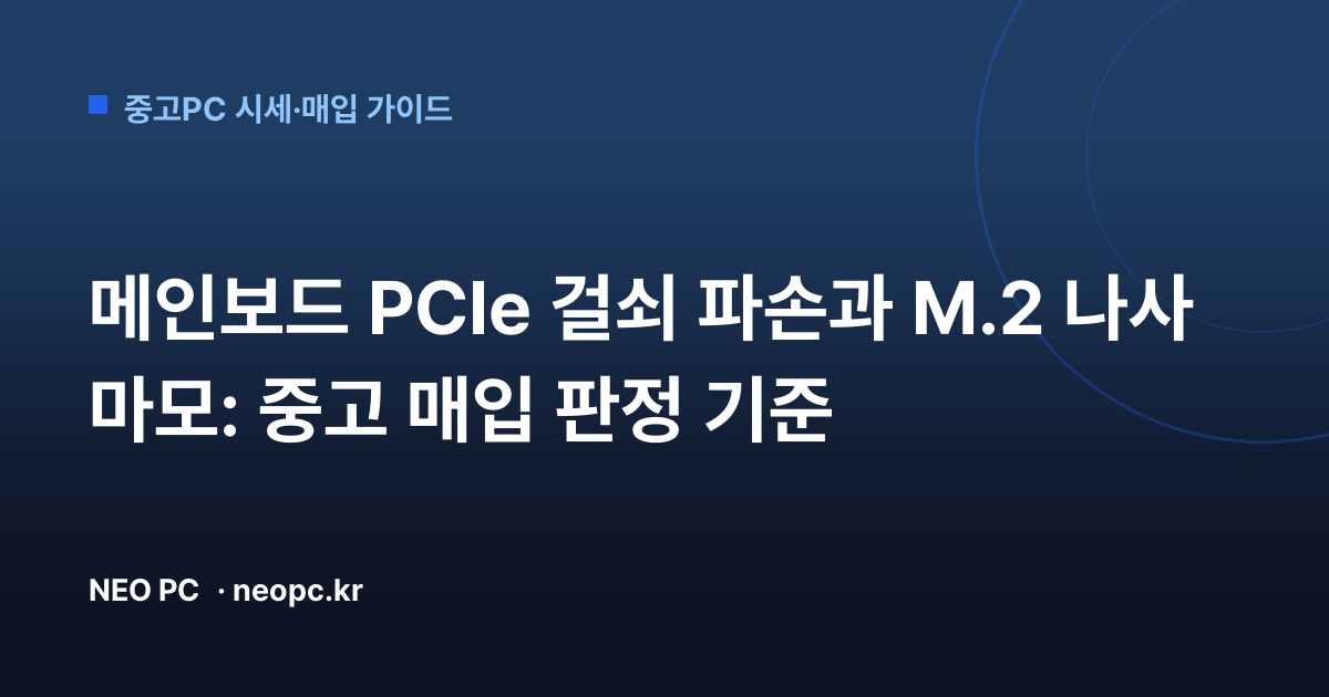 메인보드 PCIe 걸쇠 파손과 M.2 나사 마모: 중고 매입 판정 기준