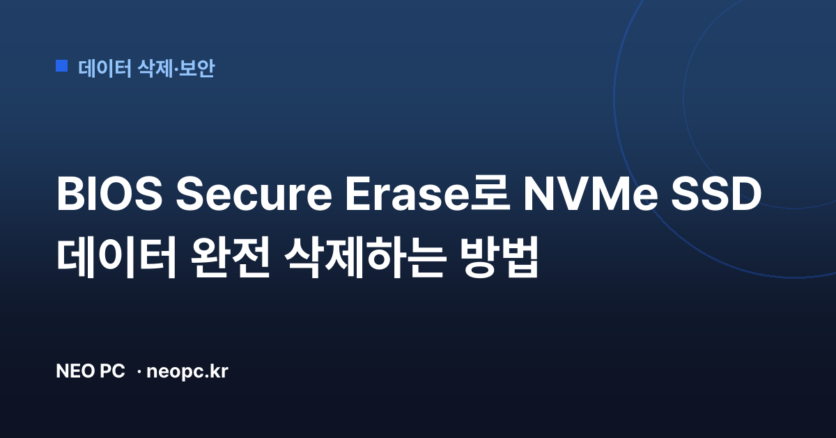 BIOS Secure Erase로 NVMe SSD 데이터 완전 삭제하는 방법