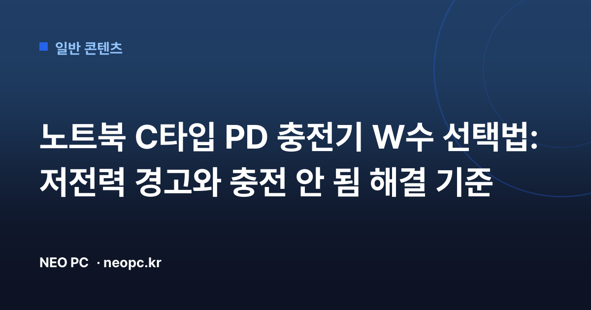 노트북 C타입 PD 충전기 W수 선택법: 저전력 경고와 충전 안 됨 해결 기준