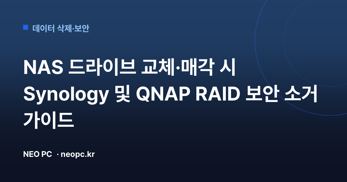 NAS 드라이브 교체·매각 시 Synology 및 QNAP RAID 보안 소거 가이드