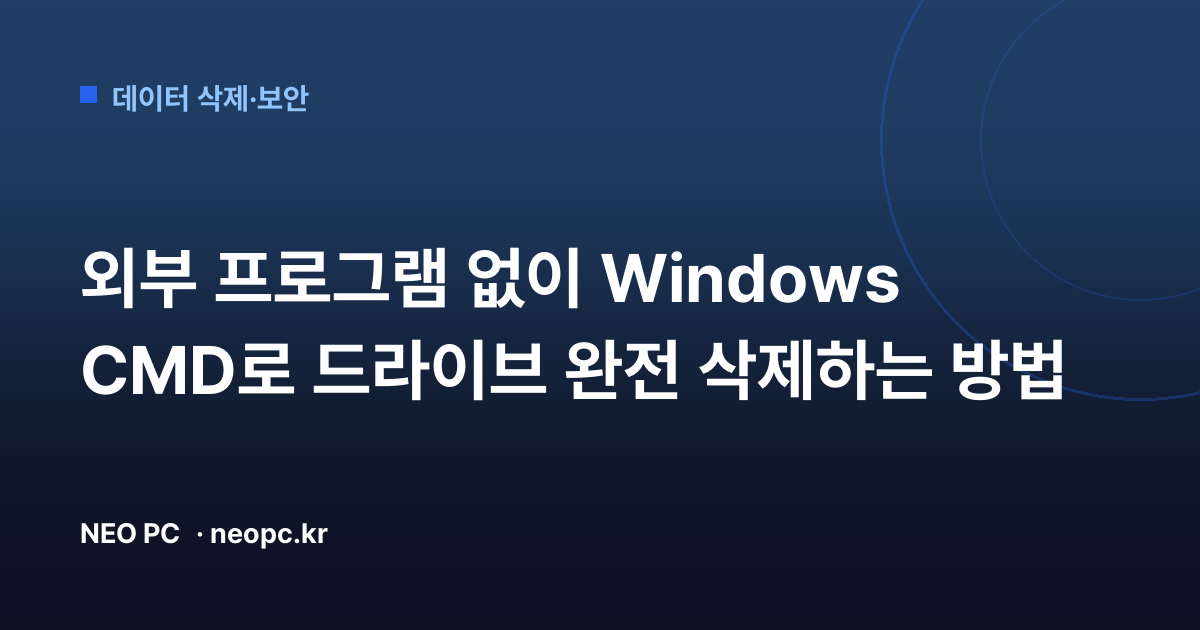 외부 프로그램 없이 Windows CMD로 드라이브 완전 삭제하는 방법