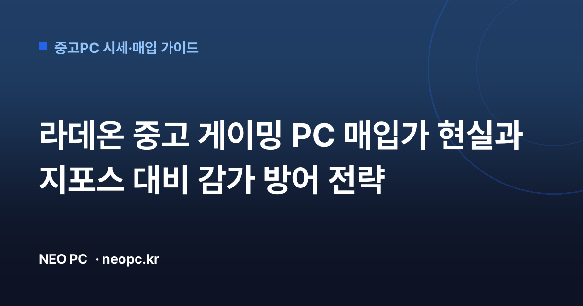 라데온 중고 게이밍 PC 매입가 현실과 지포스 대비 감가 방어 전략