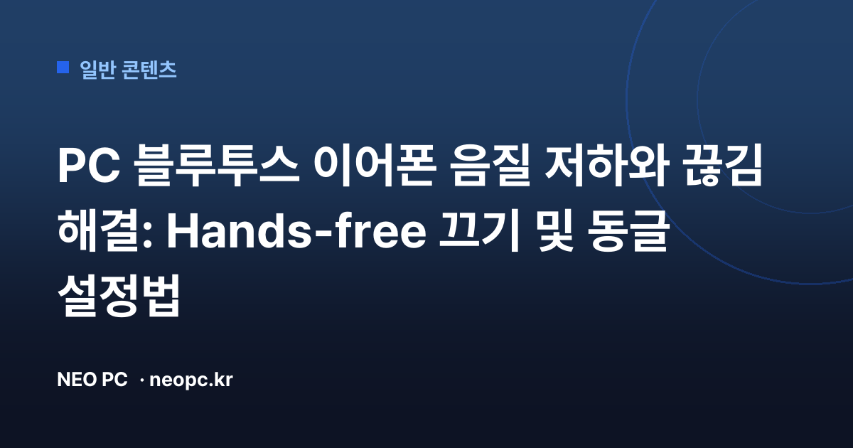PC 블루투스 이어폰 음질 저하와 끊김 해결: Hands-free 끄기 및 동글 설정법