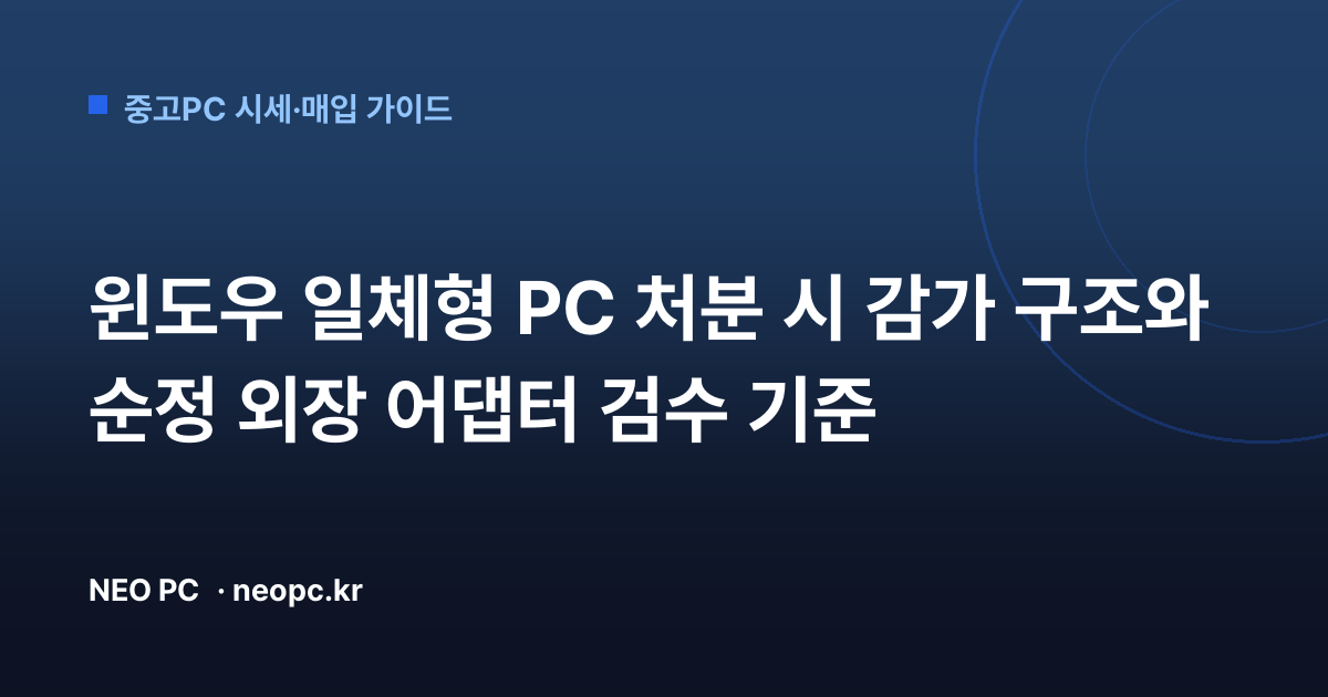 윈도우 일체형 PC 처분 시 감가 구조와 순정 외장 어댑터 검수 기준