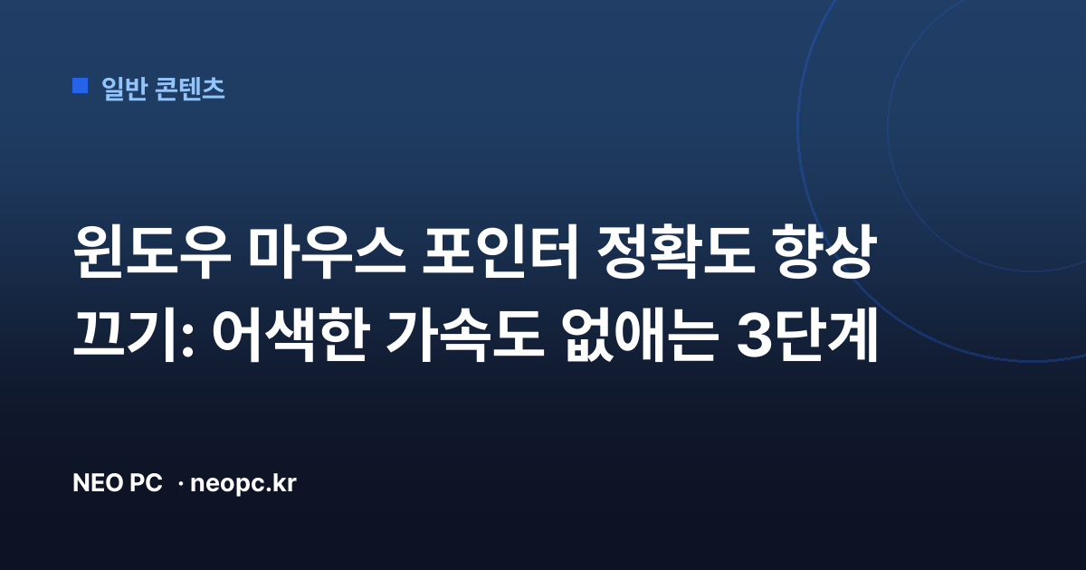 윈도우 마우스 포인터 정확도 향상 끄기: 어색한 가속도 없애는 3단계