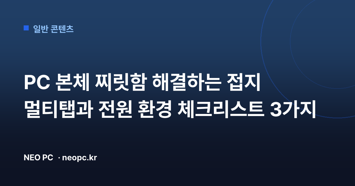 PC 본체 찌릿함 해결하는 접지 멀티탭과 전원 환경 체크리스트 3가지