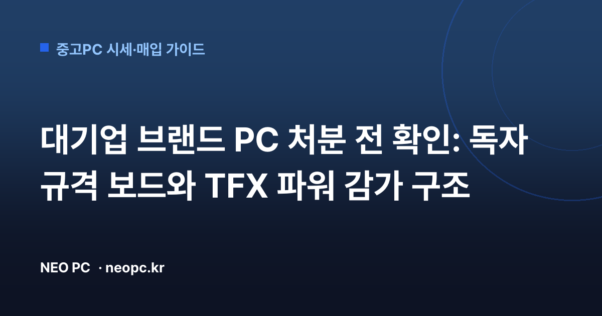 대기업 브랜드 PC 처분 전 확인: 독자 규격 보드와 TFX 파워 감가 구조