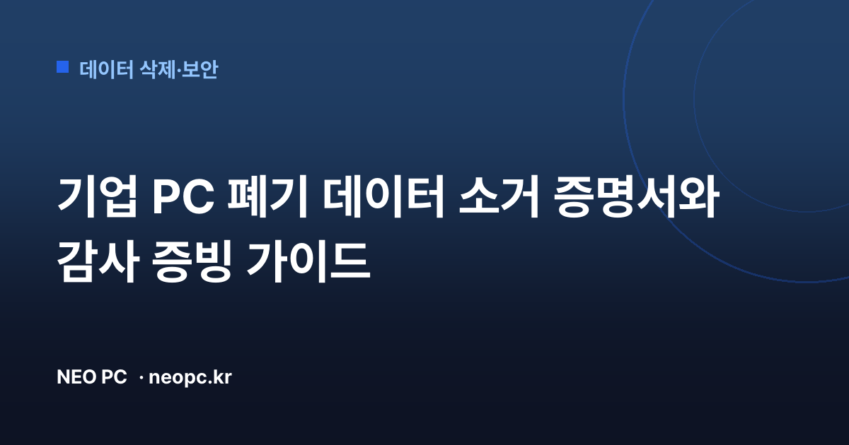 기업 PC 폐기 데이터 소거 증명서와 감사 증빙 가이드
