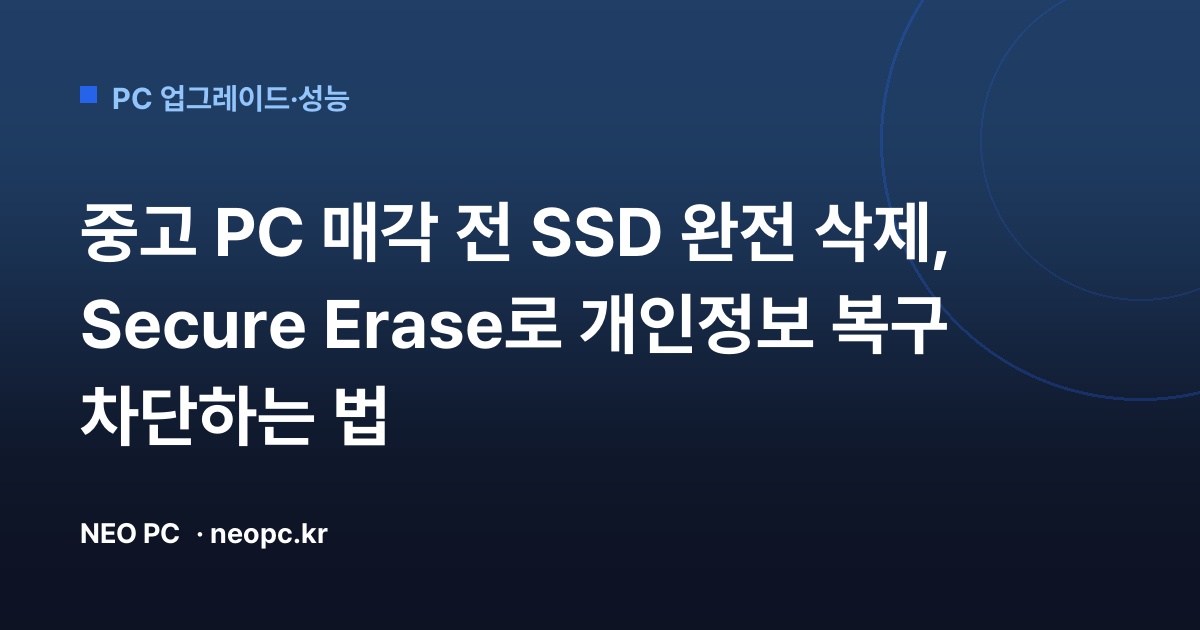 중고 PC 매각 전 SSD 완전 삭제, Secure Erase로 개인정보 복구 차단하는 법