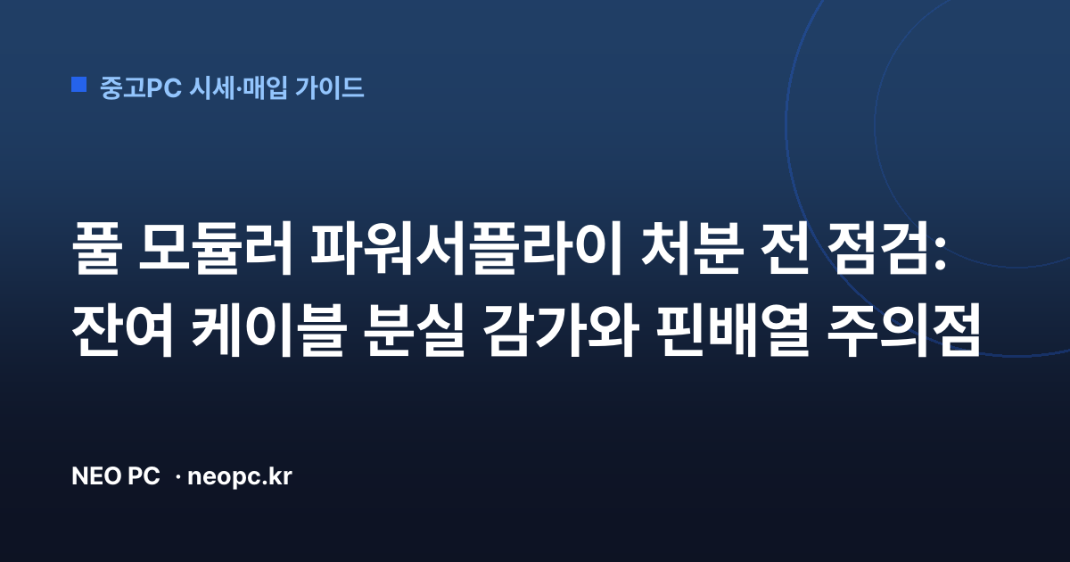 풀 모듈러 파워서플라이 처분 전 점검: 잔여 케이블 분실 감가와 핀배열 주의점