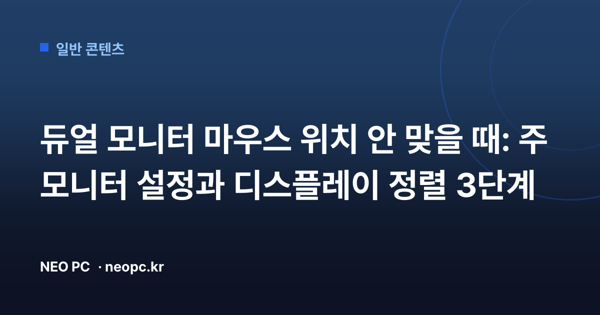 듀얼 모니터 마우스 위치 안 맞을 때: 주 모니터 설정과 디스플레이 정렬 3단계