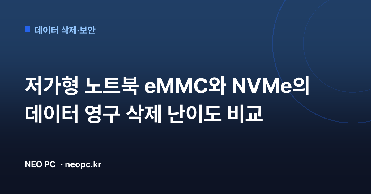 저가형 노트북 eMMC와 NVMe의 데이터 영구 삭제 난이도 비교