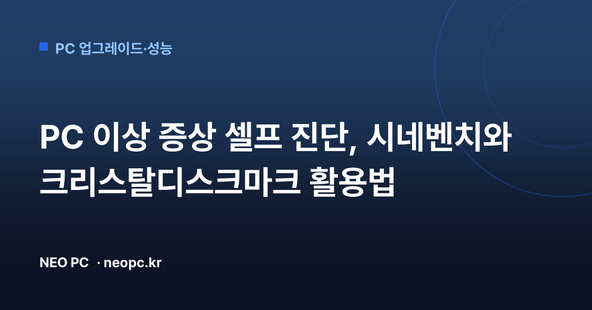 PC 이상 증상 셀프 진단, 시네벤치와 크리스탈디스크마크 활용법