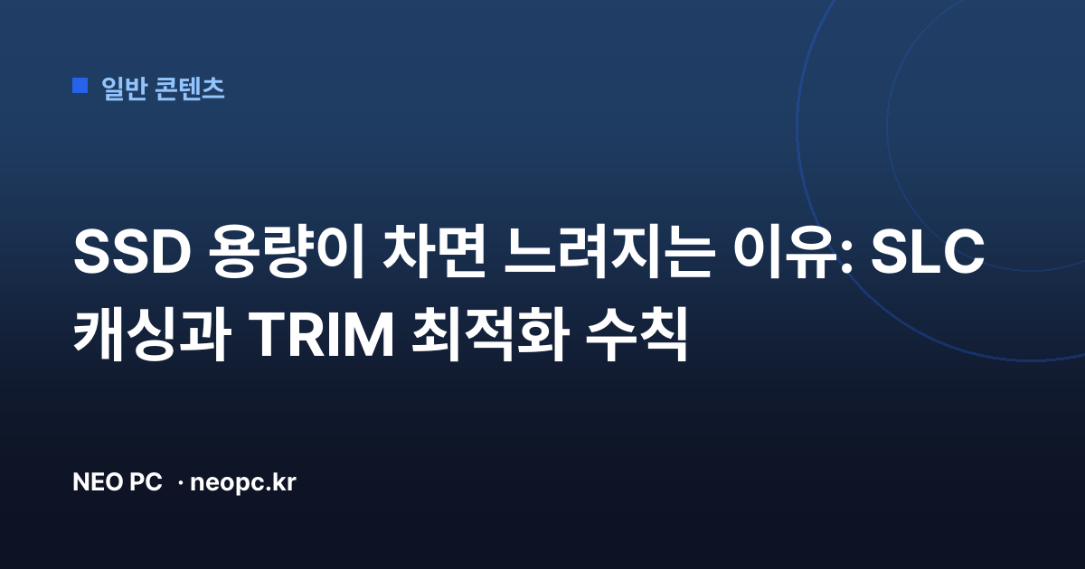 SSD 용량이 차면 느려지는 이유: SLC 캐싱과 TRIM 최적화 수칙