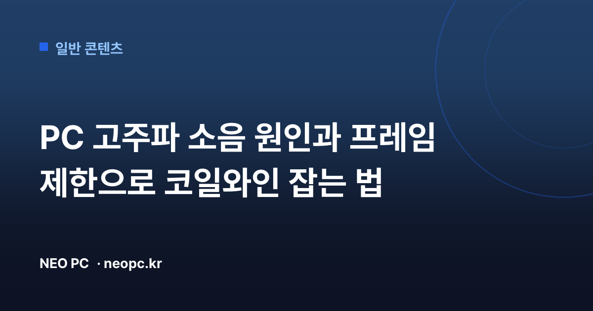 PC 고주파 소음 원인과 프레임 제한으로 코일와인 잡는 법