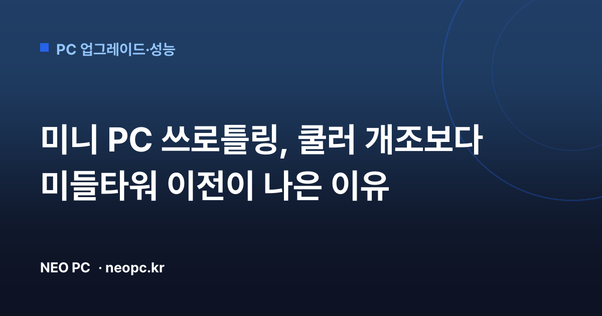 미니 PC 쓰로틀링, 쿨러 개조보다 미들타워 이전이 나은 이유