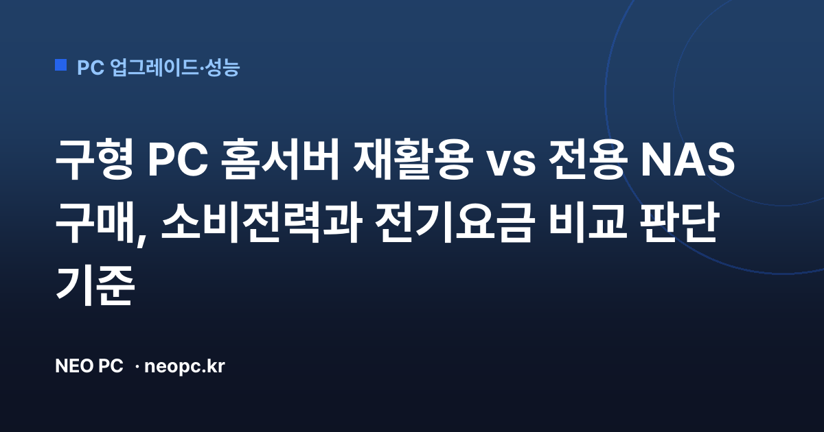 구형 PC 홈서버 재활용 vs 전용 NAS 구매, 소비전력과 전기요금 비교 판단 기준