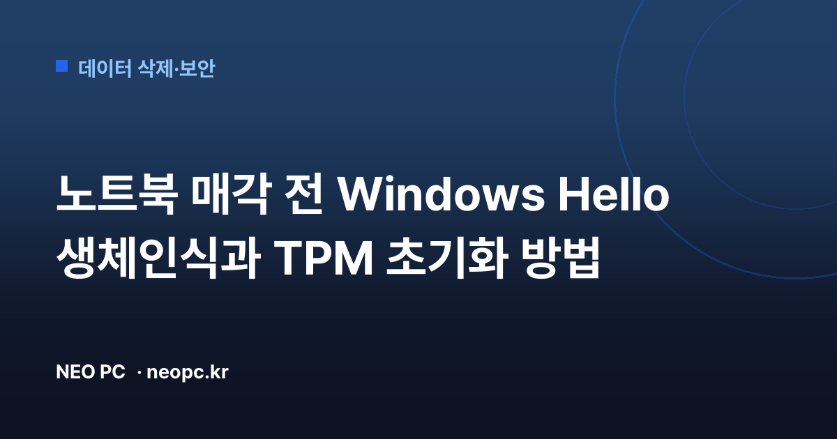 노트북 매각 전 Windows Hello 생체인식과 TPM 초기화 방법