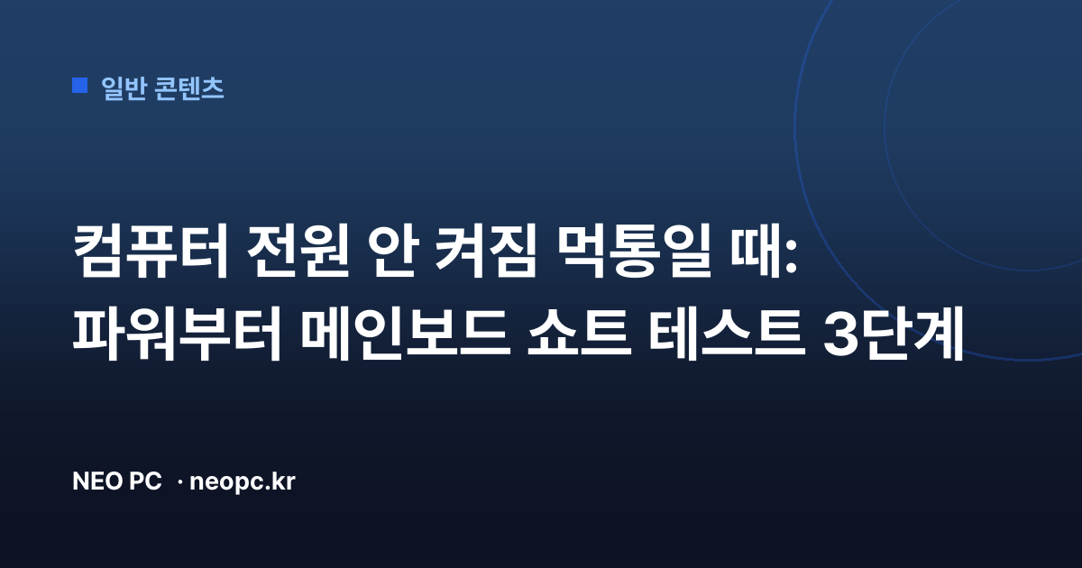 컴퓨터 전원 안 켜짐 먹통일 때: 파워부터 메인보드 쇼트 테스트 3단계
