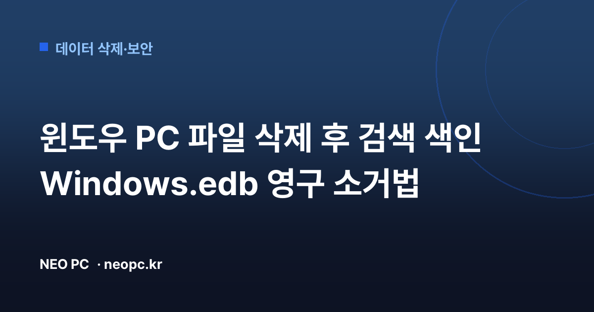 윈도우 PC 파일 삭제 후 검색 색인 Windows.edb 영구 소거법