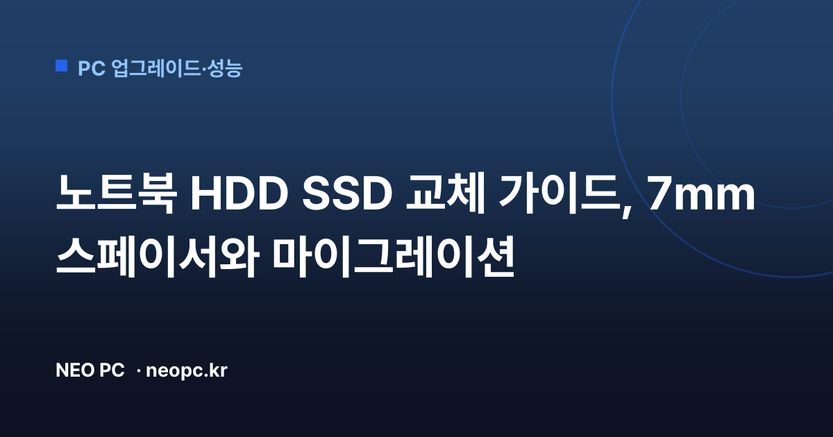 노트북 HDD SSD 교체 가이드, 7mm 스페이서와 마이그레이션