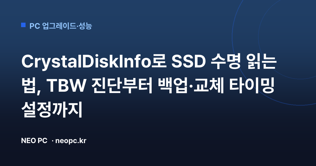 CrystalDiskInfo로 SSD 수명 읽는 법, TBW 진단부터 백업·교체 타이밍 설정까지