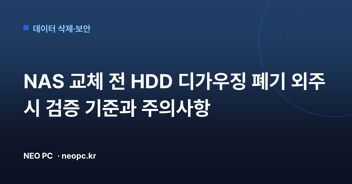 NAS 교체 전 HDD 디가우징 폐기 외주 시 검증 기준과 주의사항