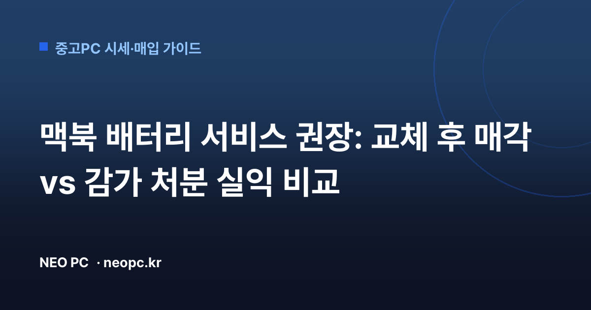 맥북 배터리 서비스 권장: 교체 후 매각 vs 감가 처분 실익 비교