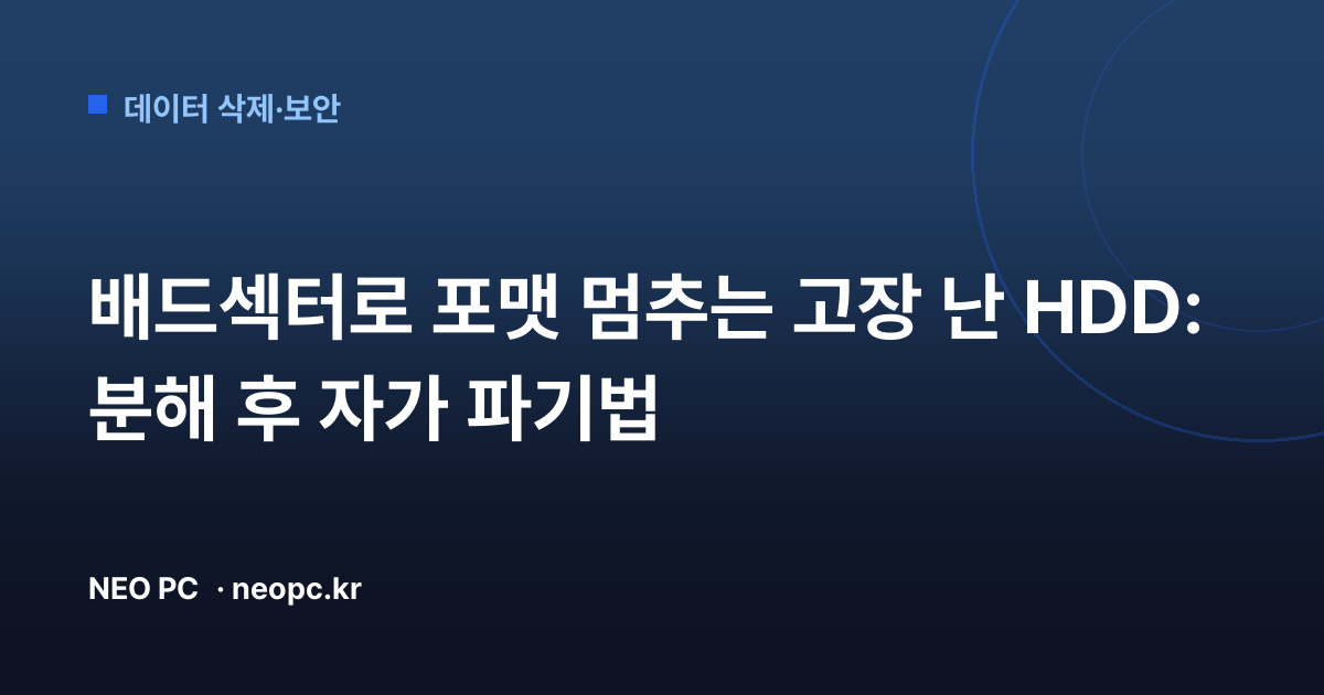 배드섹터로 포맷 멈추는 고장 난 HDD: 분해 후 자가 파기법