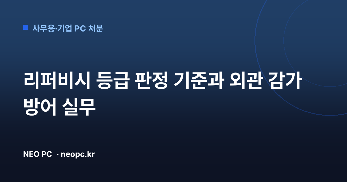 리퍼비시 등급 판정 기준과 외관 감가 방어 실무
