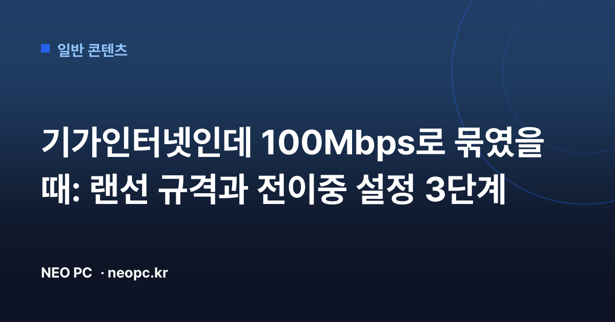 기가인터넷인데 100Mbps로 묶였을 때: 랜선 규격과 전이중 설정 3단계