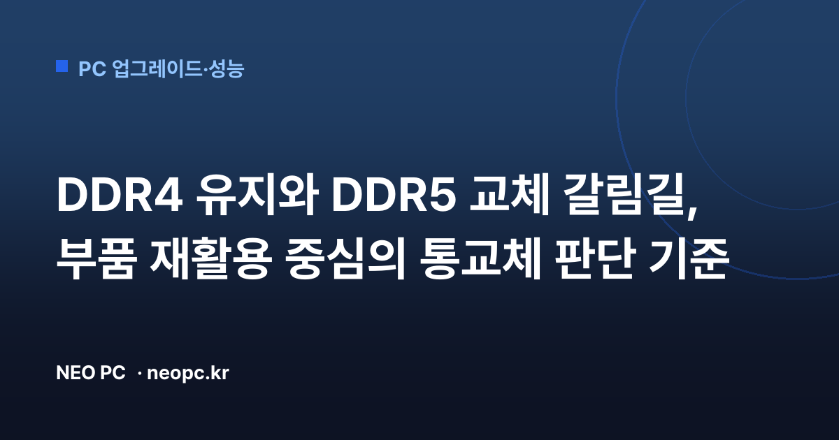 DDR4 유지와 DDR5 교체 갈림길, 부품 재활용 중심의 통교체 판단 기준