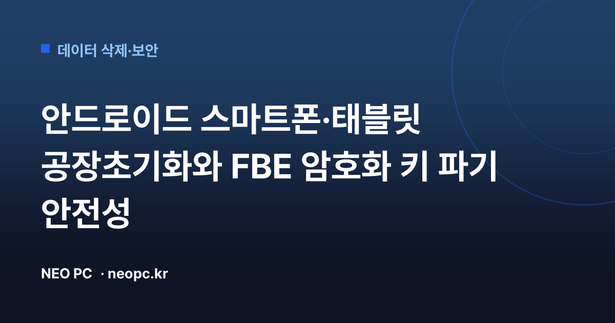 안드로이드 스마트폰·태블릿 공장초기화와 FBE 암호화 키 파기 안전성
