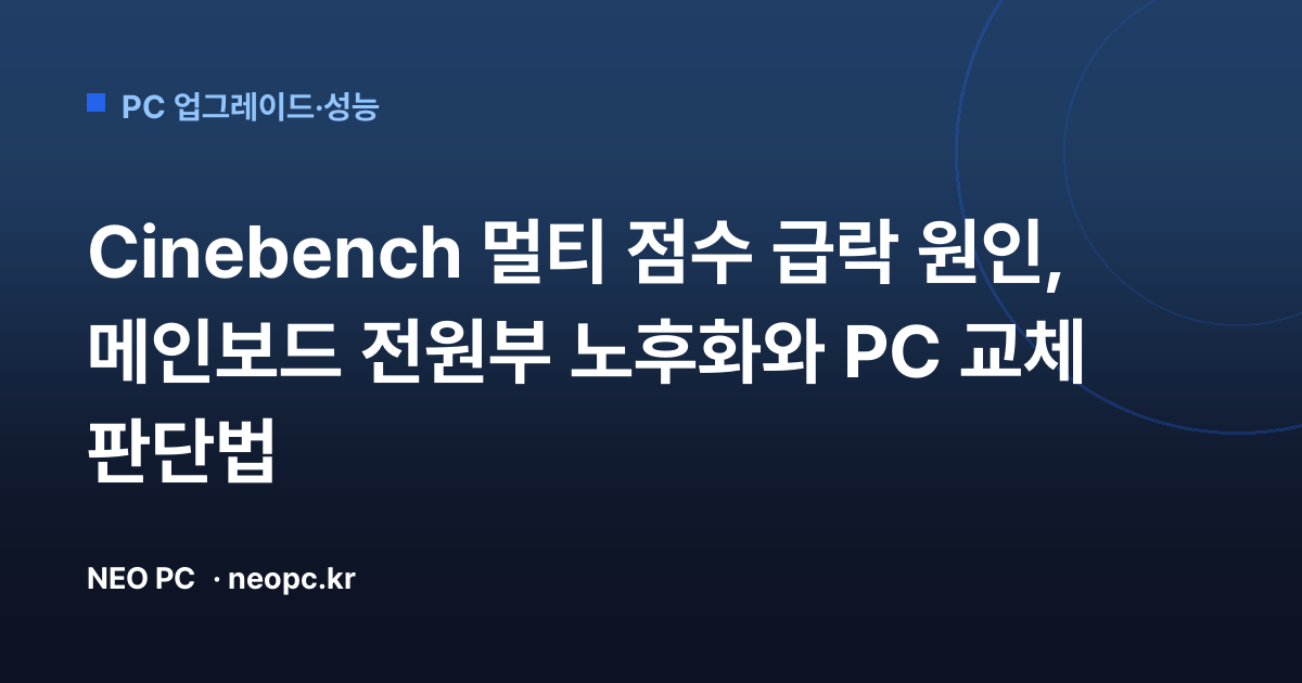 Cinebench 멀티 점수 급락 원인, 메인보드 전원부 노후화와 PC 교체 판단법