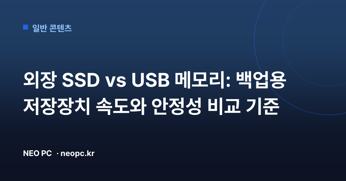 외장 SSD vs USB 메모리: 백업용 저장장치 속도와 안정성 비교 기준