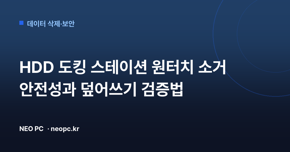 HDD 도킹 스테이션 원터치 소거 안전성과 덮어쓰기 검증법