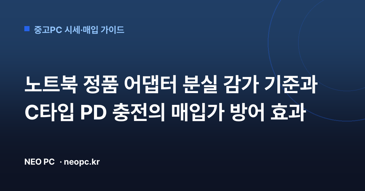 노트북 정품 어댑터 분실 감가 기준과 C타입 PD 충전의 매입가 방어 효과